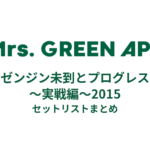 Mrs. GREEN APPLE ゼンジン未到とプログレス〜実戦編〜2015全公演 セットリストまとめ