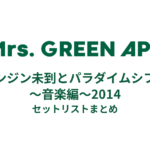 Mrs. GREEN APPLE ゼンジン未到とパラダイムシフト〜音楽編〜2014 セットリストまとめ
