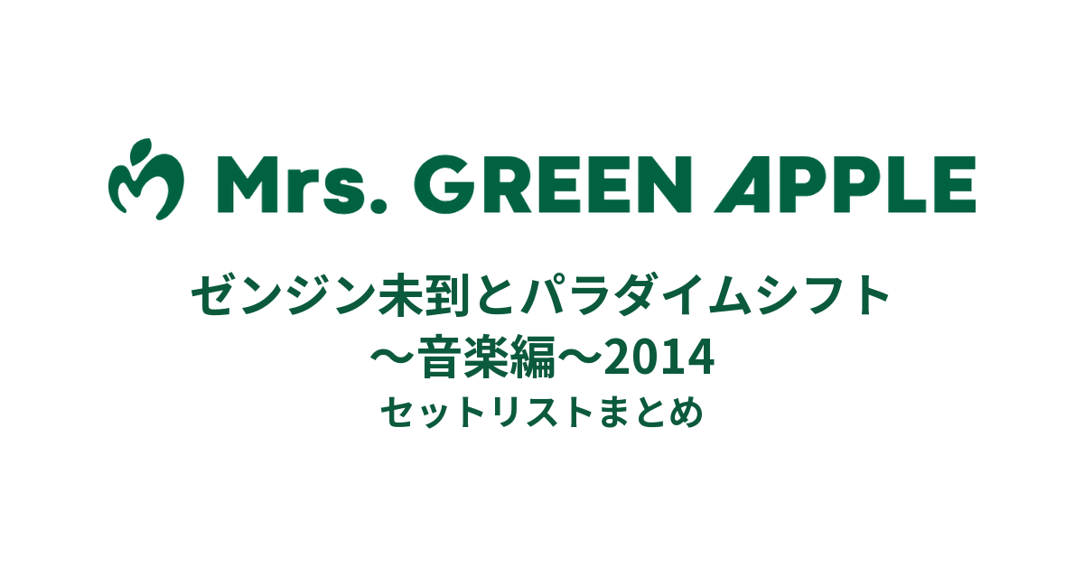 Mrs. GREEN APPLE ゼンジン未到とパラダイムシフト〜音楽編〜2014 セットリストまとめ