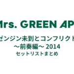 Mrs. GREEN APPLE ゼンジン未到とコンフリクト〜前奏編〜 2014全公演セットリストまとめ