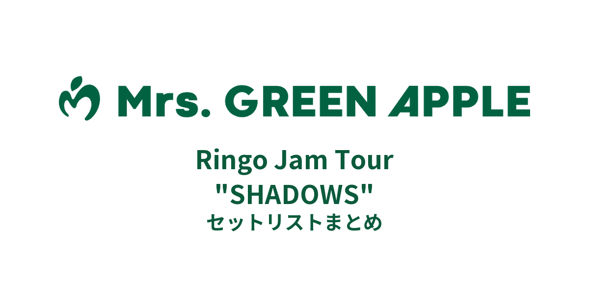 【ミセス セトリ】Mrs. GREEN APPLE Ringo Jam Tour "SHADOWS" セットリストまとめ
