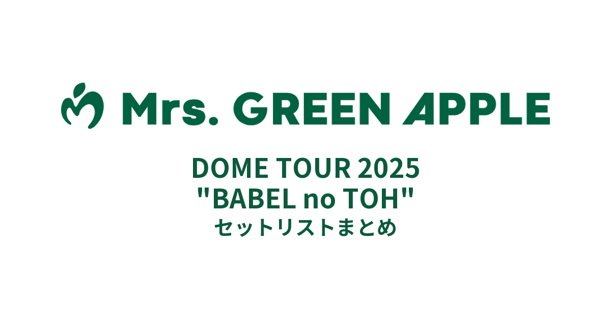 Mrs. GREEN APPLE ≪DOME TOUR 2025 
