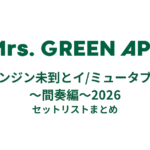 Mrs.GREEN APPLE ゼンジン未到とイ/ミュータブル〜間奏編〜2026セットリストまとめ