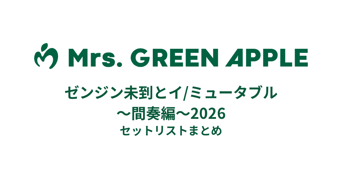 Mrs.GREEN APPLE ゼンジン未到とイ/ミュータブル〜間奏編〜2026セット