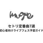 muqueのセトリ定番曲7選！初心者向けライブフェス予習ガイド