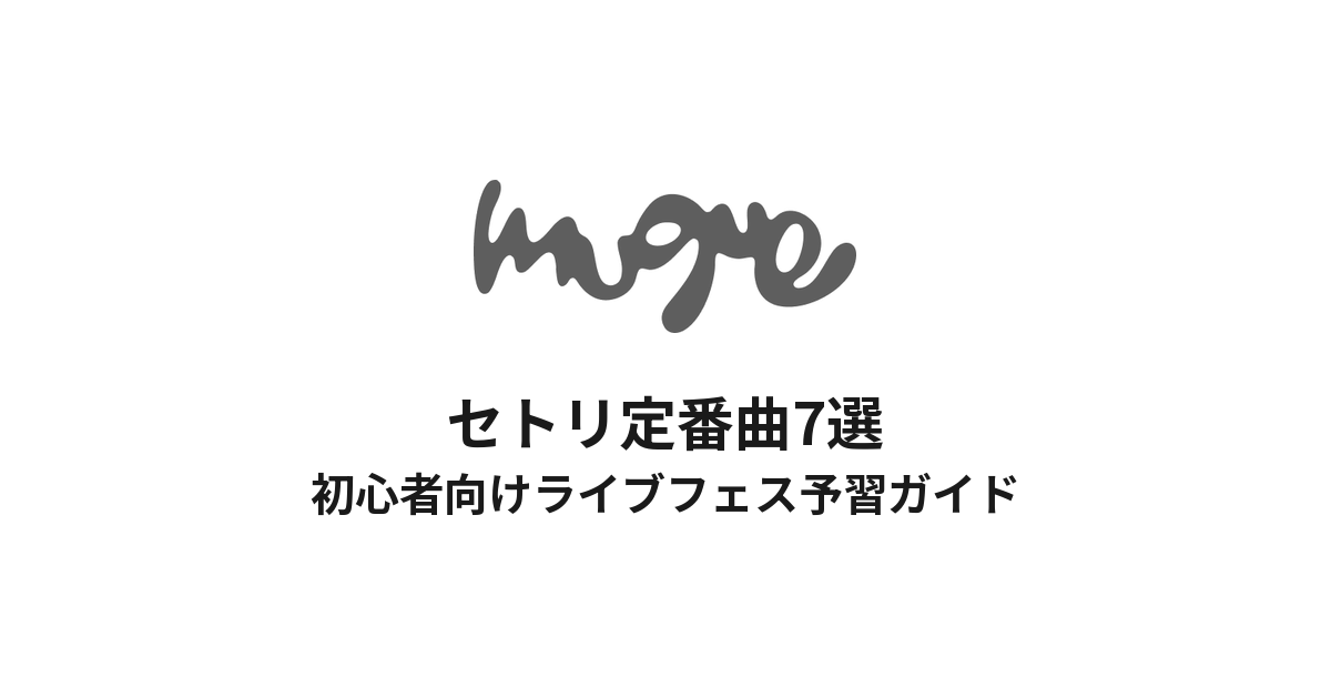 muqueのセトリ定番曲7選！初心者向けライブフェス予習ガイド