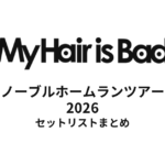 【マイヘア セトリ】My Hair is Badノーブルホームランツアー2026全公演セットリストまとめ