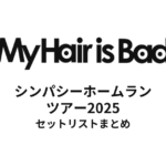 My Hair is Bad シンパシーホームランツアー2025 セットリストまとめ