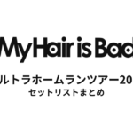 My Hair is Bad ウルトラホームランツアー2017 セットリストまとめ