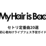 My Hair is Badのセトリ定番曲20選！初心者向けライブフェス予習ガイド