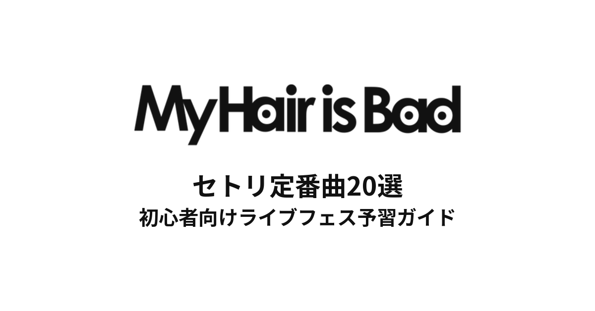 My Hair is Badのセトリ定番曲20選！初心者向けライブフェス予習ガイド