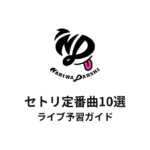 なにわ男子のセトリ定番曲10選！初心者向けライブ予習ガイド