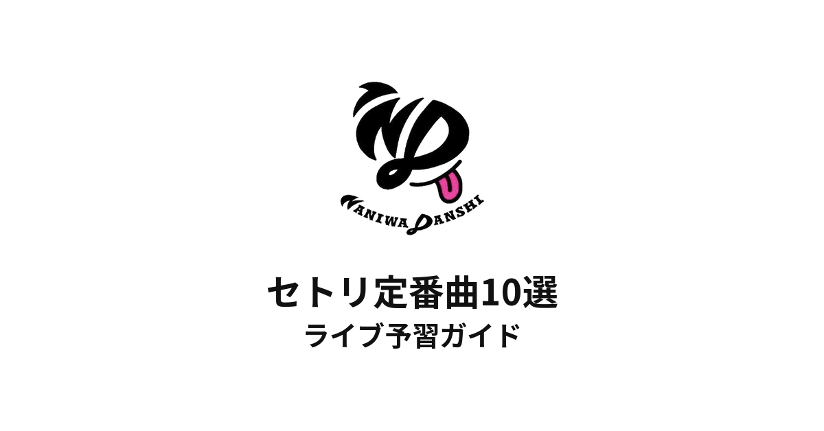 なにわ男子のセトリ定番曲10選！初心者向けライブ予習ガイド