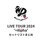 なにわ男子 LIVE TOUR 2024 '+Alpha' セットリストまとめ