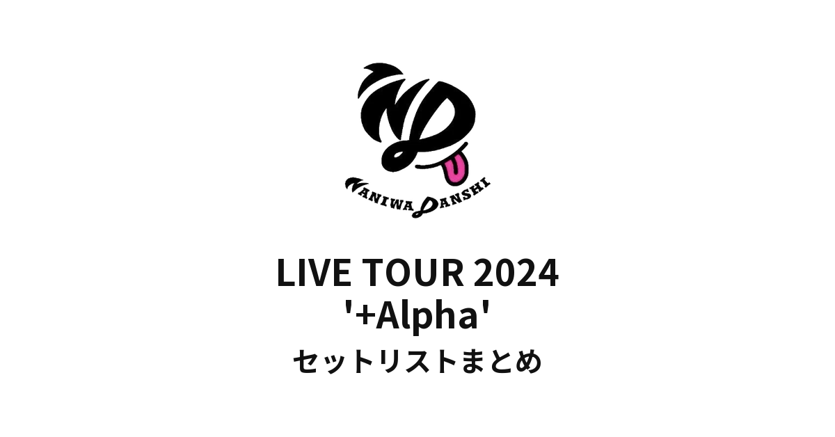 なにわ男子 LIVE TOUR 2024 '+Alpha' セットリストまとめ