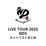 【なにわ男子 セトリ】 LIVE TOUR 2026 ND⁵ 全公演セットリストまとめ