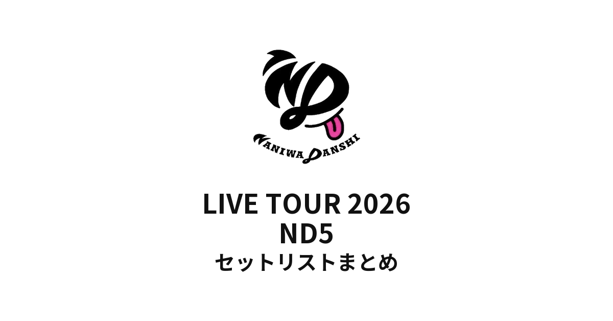 【なにわ男子 セトリ】 LIVE TOUR 2026 ND⁵ 全公演セットリストまとめ