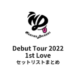 なにわ男子 Debut Tour 2022 1st Love セットリストまとめ