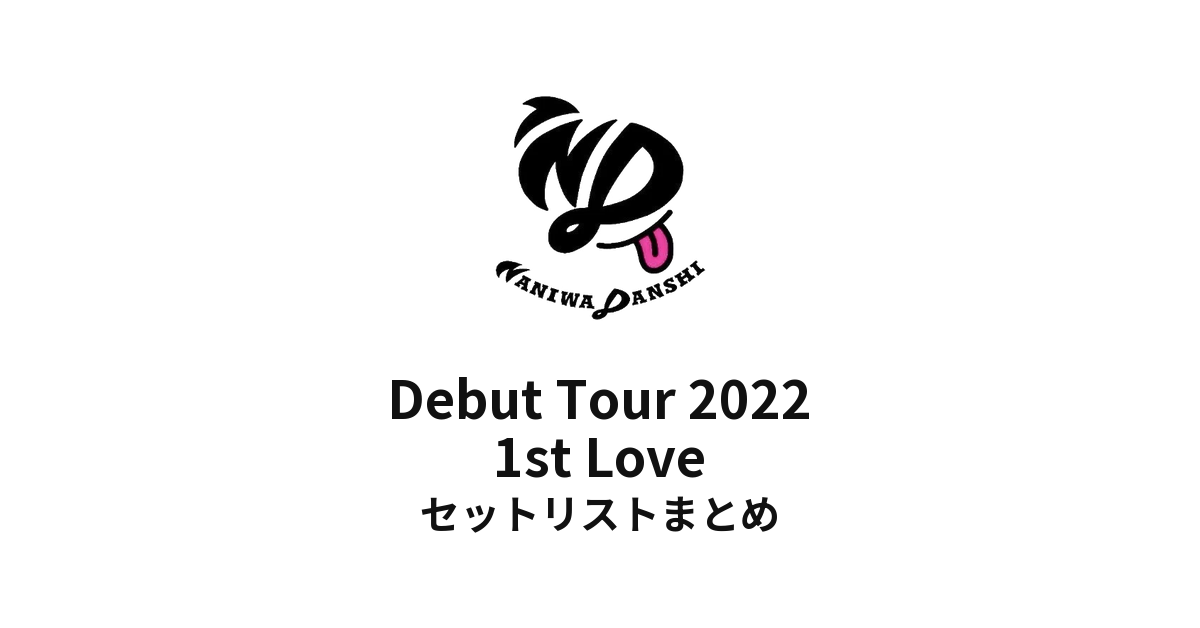 なにわ男子 Debut Tour 2022 1st Love セットリストまとめ