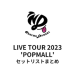 なにわ男子 LIVE TOUR 2023 'POPMALL' 全公演セットリストまとめ