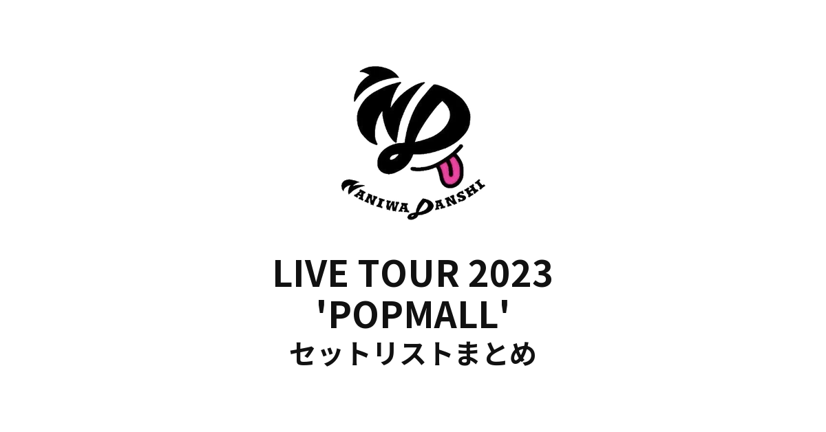 なにわ男子 LIVE TOUR 2023 'POPMALL' 全公演セットリストまとめ