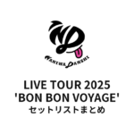 なにわ男子 LIVE TOUR 2025 'BON BON VOYAGE' 全公演セットリストまとめ