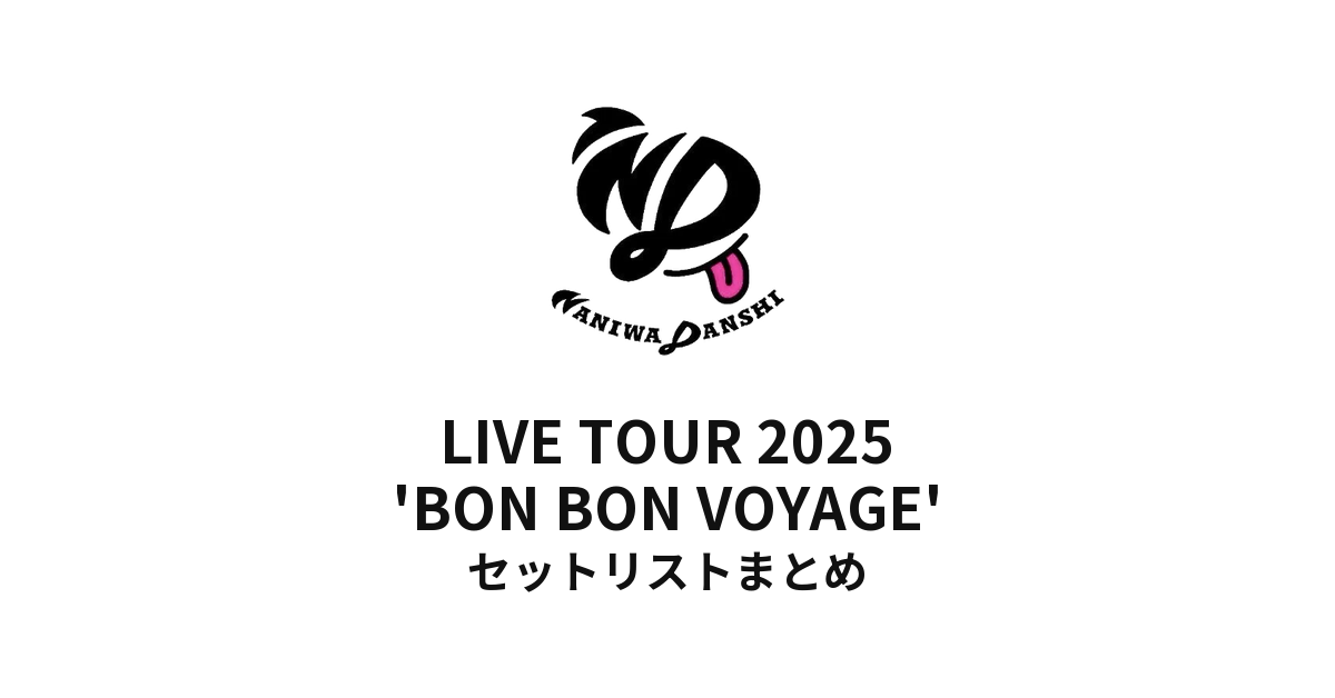 なにわ男子 LIVE TOUR 2025 'BON BON VOYAGE' 全公演セットリストまとめ