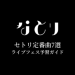 なとりのセトリ定番曲7選！初心者向けライブフェス予習ガイド