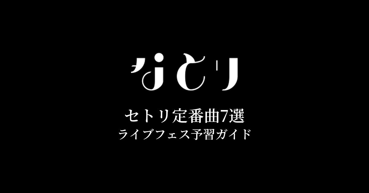 なとりのセトリ定番曲7選!初心者向けライブフェス予習ガイド