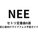 NEEのセトリ定番曲8選！初心者向けライブフェス予習ガイド