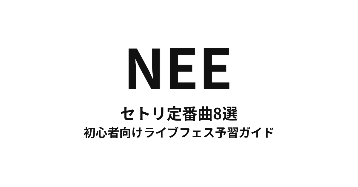 NEEのセトリ定番曲8選!初心者向けライブフェス予習ガイド