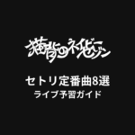 猫背のネイビーセゾンのセトリ定番曲8選！初心者向けライブ予習ガイド