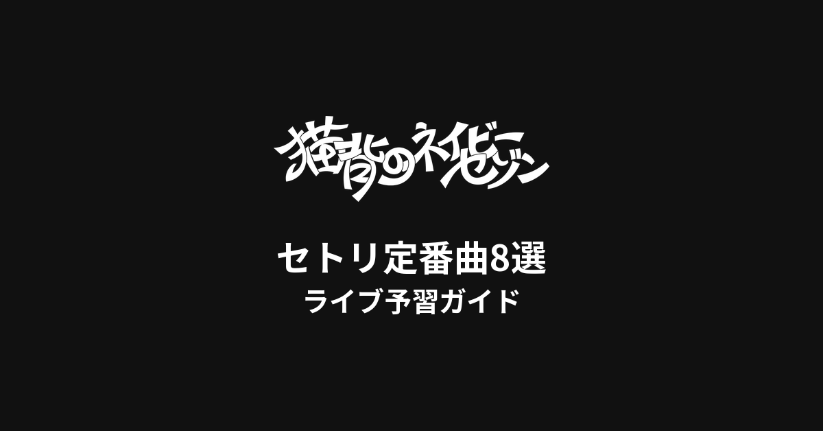 猫背のネイビーセゾンのセトリ定番曲8選！初心者向けライブ予習ガイド