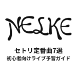 NELKEのセトリ定番曲7選！初心者向けライブ予習ガイド