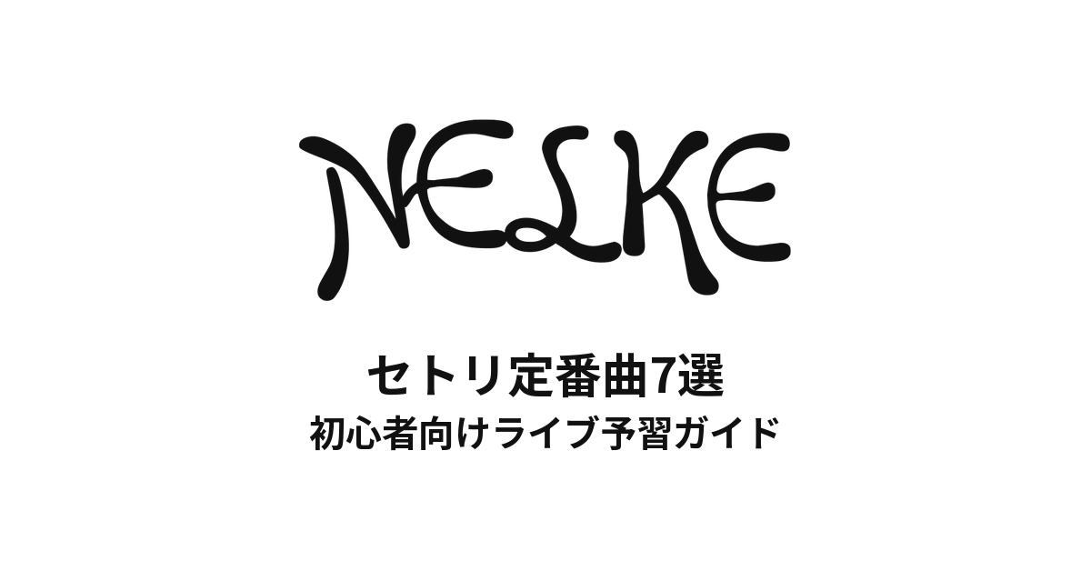NELKEのセトリ定番曲7選!初心者向けライブ予習ガイド