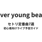 never young beachのセトリ定番曲7選！初心者向けライブ予習ガイド