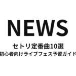 NEWSのセトリ定番曲10選！初心者向けライブフェス予習ガイド