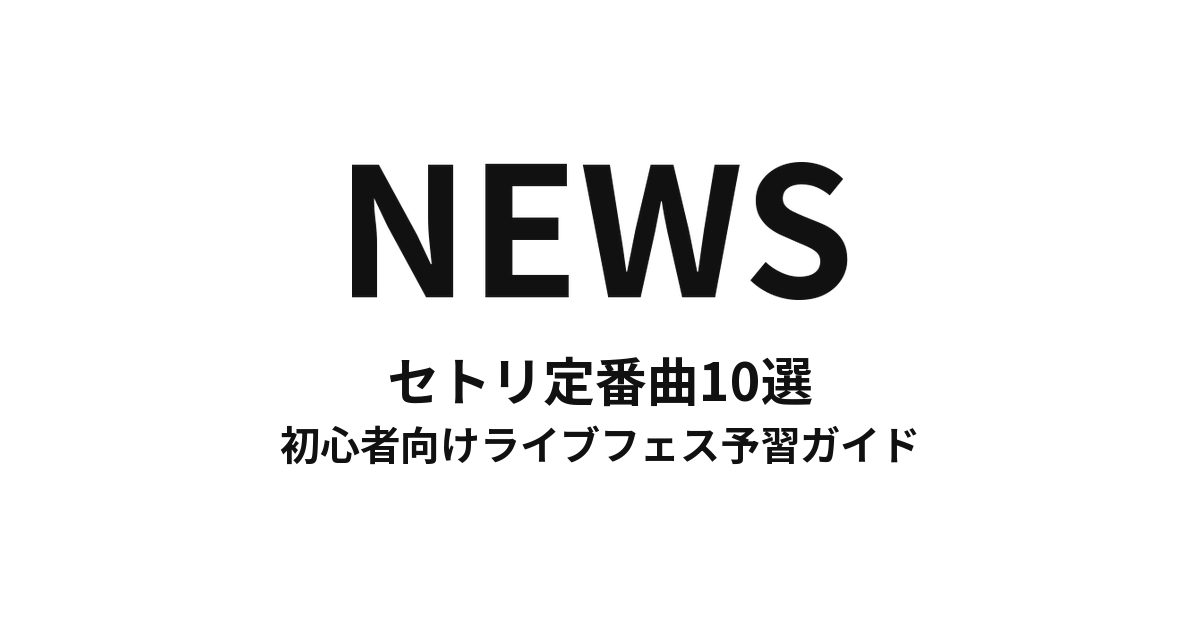 NEWSのセトリ定番曲10選！初心者向けライブフェス予習ガイド