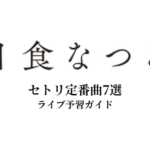 日食なつこのセトリ定番曲7選！初心者向けライブ予習ガイド