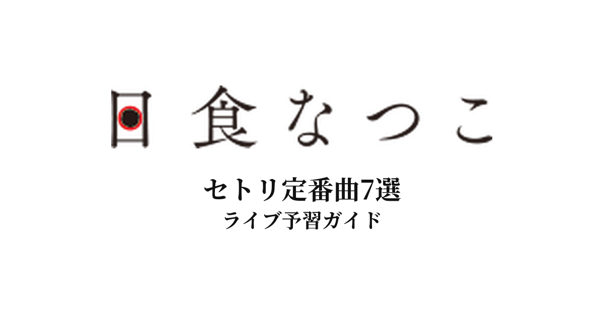 日食なつこのセトリ定番曲7選！初心者向けライブ予習ガイド