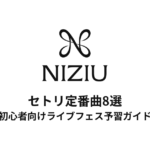 NiziUのセトリ定番曲8選！初心者向けライブフェス予習ガイド