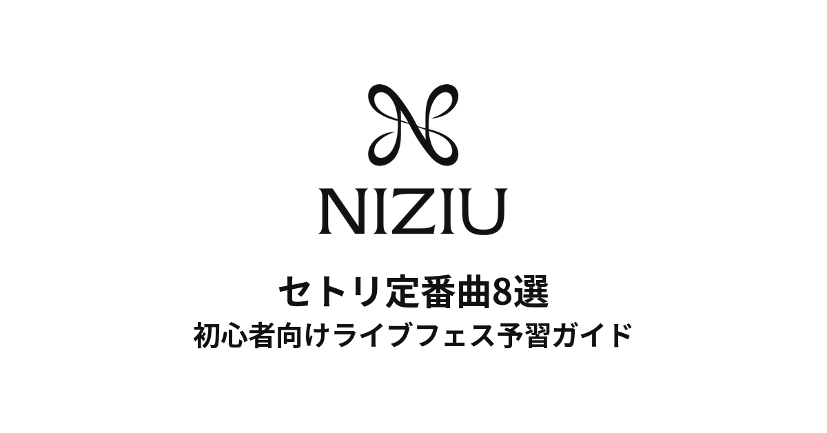 NiziUのセトリ定番曲8選！初心者向けライブフェス予習ガイド