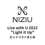 NiziU Live with U 2022 "Light it Up" セットリストまとめ