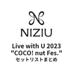 NiziU Live with U 2023 "COCO! nut Fes." セットリストまとめ