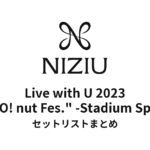 NiziU Live with U 2023 "COCO! nut Fes." -Stadium Special- セットリストまとめ
