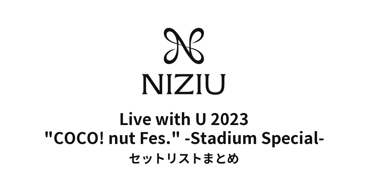 NiziU Live with U 2023 "COCO! nut Fes." -Stadium Special- セットリストまとめ