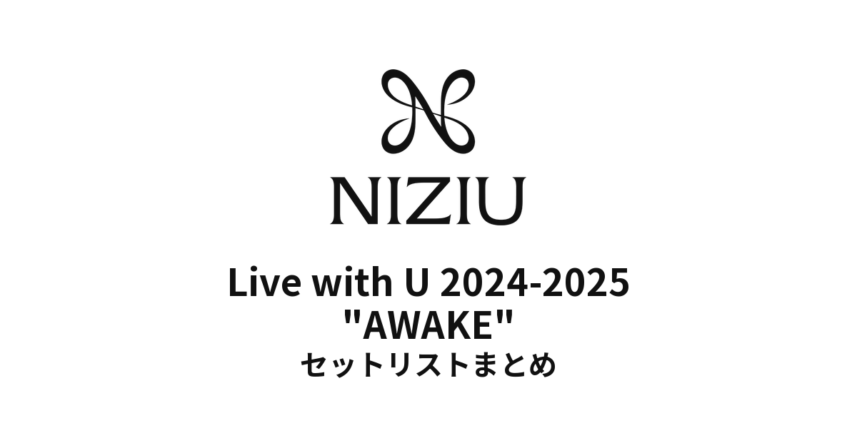 NiziU Live with U 2024-2025 "AWAKE" セットリストまとめ