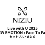 NiziU Live with U 2025 "NEW EMOTION : Face To Face" セットリストまとめ