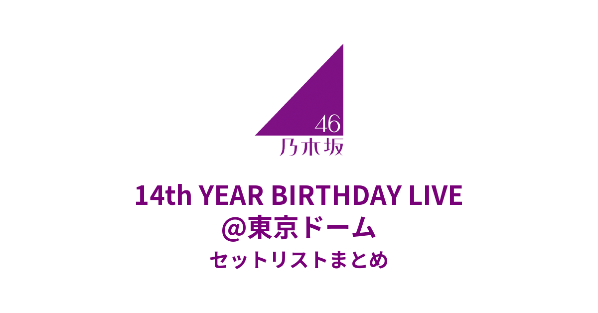 乃⽊坂46 14th YEAR BIRTHDAY LIVE@東京ドームセットリストまとめ