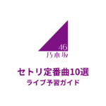 乃木坂46のセトリ定番曲10選！初心者向けライブ予習ガイド